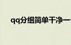 qq分组简单干净一个字（qq分组简单）