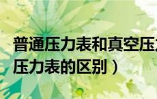 普通压力表和真空压力表区别（真空压力表和压力表的区别）