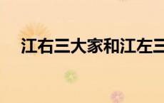 江右三大家和江左三大家（江右三大家）