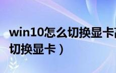 win10怎么切换显卡高性能模式（win10怎么切换显卡）