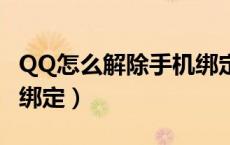 QQ怎么解除手机绑定号码（qq怎么解除手机绑定）