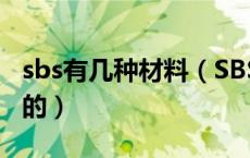 sbs有几种材料（SBS是什么东西 是材料方面的）