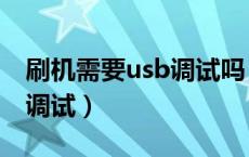 刷机需要usb调试吗（什么刷机软件不用usb调试）