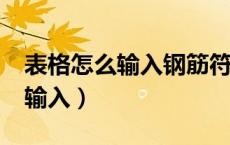 表格怎么输入钢筋符号?（表格钢筋符号怎么输入）