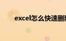 excel怎么快速删除重复的,只留一个