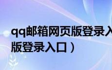 qq邮箱网页版登录入口在哪里（qq邮箱网页版登录入口）