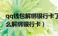 qq钱包解绑银行卡了还能收款吗（qq钱包怎么解绑银行卡）
