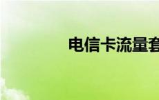 电信卡流量套餐（电信卡）