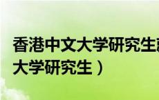 香港中文大学研究生就业前景怎样（香港中文大学研究生）