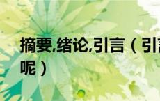 摘要,绪论,引言（引言 绪论摘要 有什么区别呢）