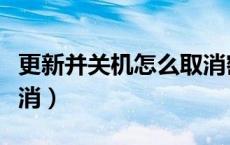更新并关机怎么取消密码（更新并关机怎么取消）