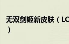 无双剑姬新皮肤（LOL无双剑姬哪个皮肤好看）