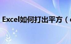 Excel如何打出平方（excel平方怎么打出来）