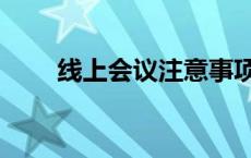 线上会议注意事项（会议注意事项）