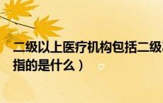 二级以上医疗机构包括二级乙等吗（二级以上医疗卫生机构指的是什么）