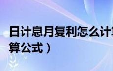日计息月复利怎么计算公式（日计息日复利计算公式）