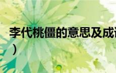 李代桃僵的意思及成语解释（李代桃僵的意思）