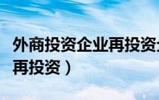 外商投资企业再投资企业性质（外商投资企业再投资）
