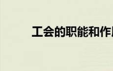 工会的职能和作用（工会的职能）