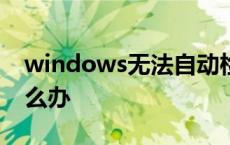 windows无法自动检测此网络的代理设置怎么办
