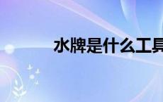 水牌是什么工具（水牌是什么）