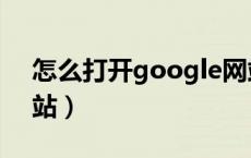 怎么打开google网站（如何打开google网站）
