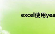 excel使用year函数计算工龄