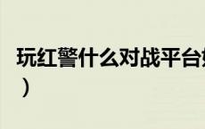 玩红警什么对战平台好（红警对战平台哪个好）