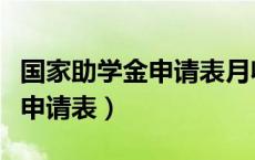 国家助学金申请表月收入填多少（国家助学金申请表）