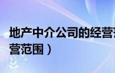 地产中介公司的经营范围（房地产中介公司经营范围）