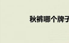 秋裤哪个牌子的好（秋裤）