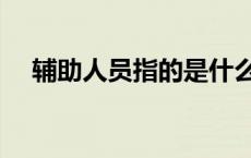 辅助人员指的是什么（教辅人员是什么）