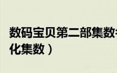 数码宝贝第二部集数名称（数码宝贝第二部进化集数）
