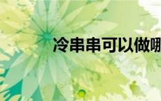 冷串串可以做哪些菜（冷串串）