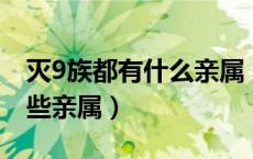 灭9族都有什么亲属（灭门九族 九族是指哪些亲属）