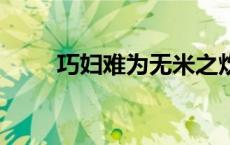 巧妇难为无米之炊,其哲学寓意是( )
