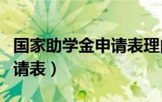 国家助学金申请表理由怎么写（国家助学金申请表）