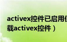 activex控件已启用但不可用怎么办（无法加载activex控件）