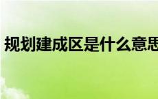 规划建成区是什么意思（建成区是什么意思）