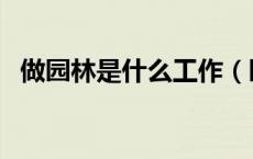 做园林是什么工作（园林管理是做什么的）