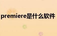 premiere是什么软件（prelude是什么软件）
