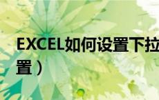 EXCEL如何设置下拉框（excel下拉框如何设置）