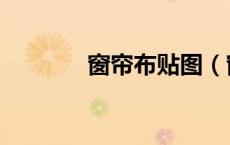 窗帘布贴图（窗帘贴图材质）