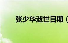 张少华逝世日期（张少华去世时间）