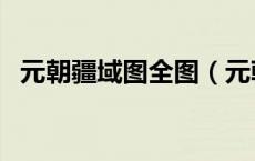 元朝疆域图全图（元朝疆域图高清版大图）