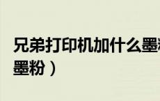 兄弟打印机加什么墨粉（兄弟牌打印机怎么加墨粉）