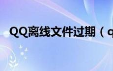 QQ离线文件过期（qq离线文件过期恢复）