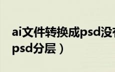 ai文件转换成psd没有分层（ai文件怎么转成psd分层）