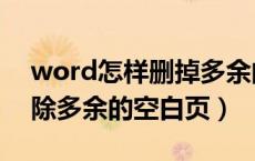 word怎样删掉多余的空白页（word怎么删除多余的空白页）