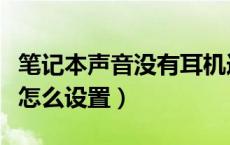 笔记本声音没有耳机选项（笔记本耳机没声音怎么设置）